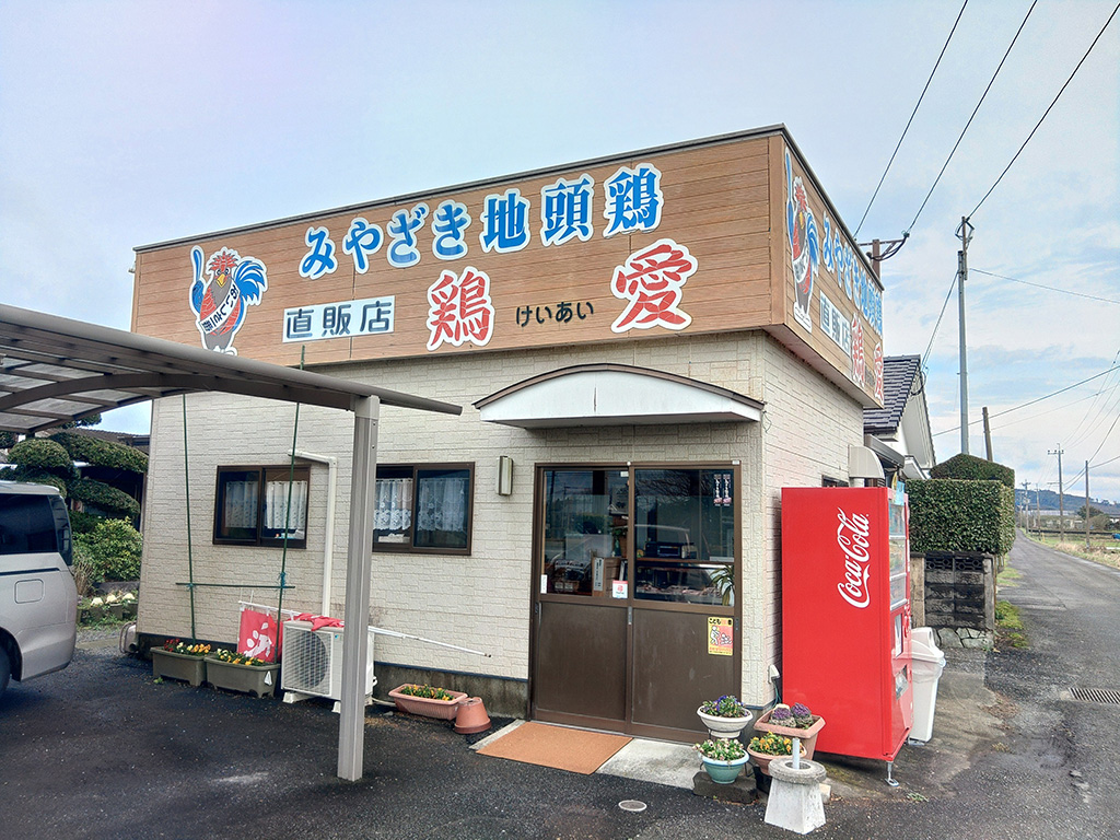 みやざき地頭鶏直販店 鶏愛（宮崎県/都城市）