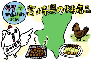 宮崎県の特産品おもしろ雑学|畜産環境に恵まれた南国で、すくすく育つブランド鶏