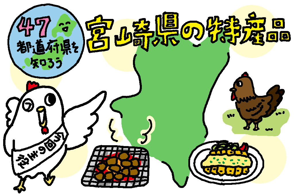 宮崎県の特産品「ブランド鶏」