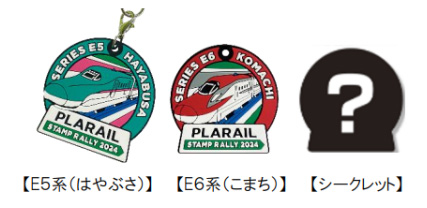 賞品のプラレールオリジナル ラバーキーホルダー/JR東日本 プラレールスタンプラリー2024~プラレール65周年記念~