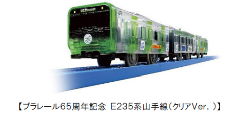 プラレール65周年記念 E235系山手線(クリアVer.)/JR東日本 プラレールスタンプラリー2024~プラレール65周年記念~