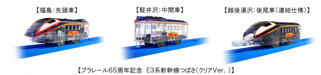 プラレール65周年記念 E3系新幹線つばさ(クリアVer.)/JR東日本 プラレールスタンプラリー2024~プラレール65周年記念~