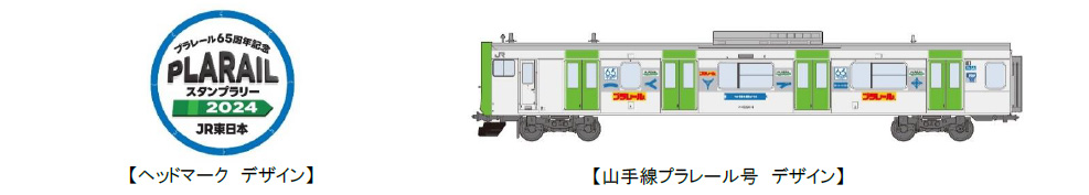 「山手線プラレール号」/JR東日本 プラレールスタンプラリー2024~プラレール65周年記念~