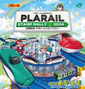 プラレールとタイアップした「JR東日本 プラレールスタンプラリー2024~プラレール65周年記念~」開催!オリジナルプレゼントも