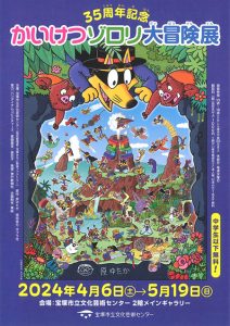 兵庫・宝塚市立文化芸術センターで「35周年記念 かいけつゾロリ大冒険展」開催中 体験型展示やフォトスポットが楽しめる