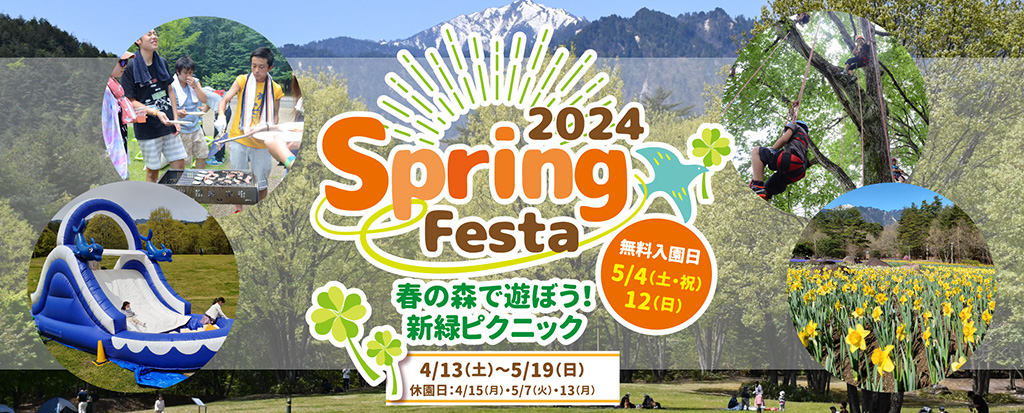 Spring Festa2024～春の森で遊ぼう！新緑ピクニック～（長野県/大町市）