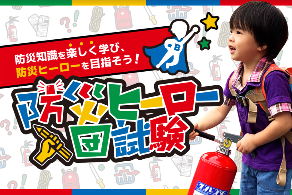 防災ヒーロー入団試験 in イオンモール熊本（熊本県/嘉島町）