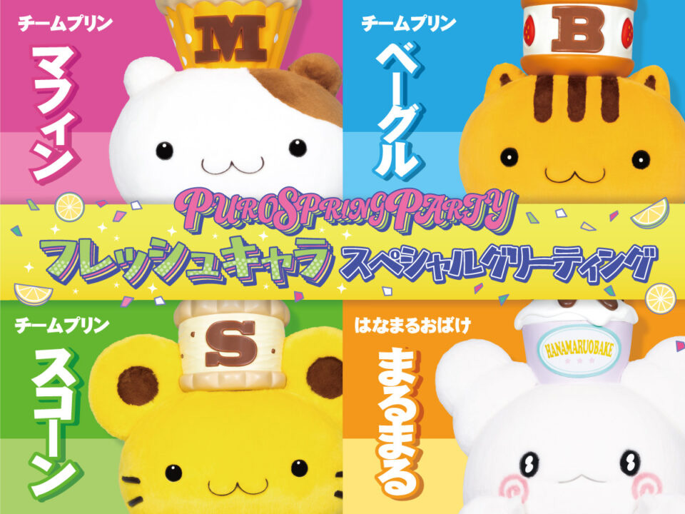 フレッシュキャラスペシャルグリーティング/サンリオピューロランド(東京都/多摩市)