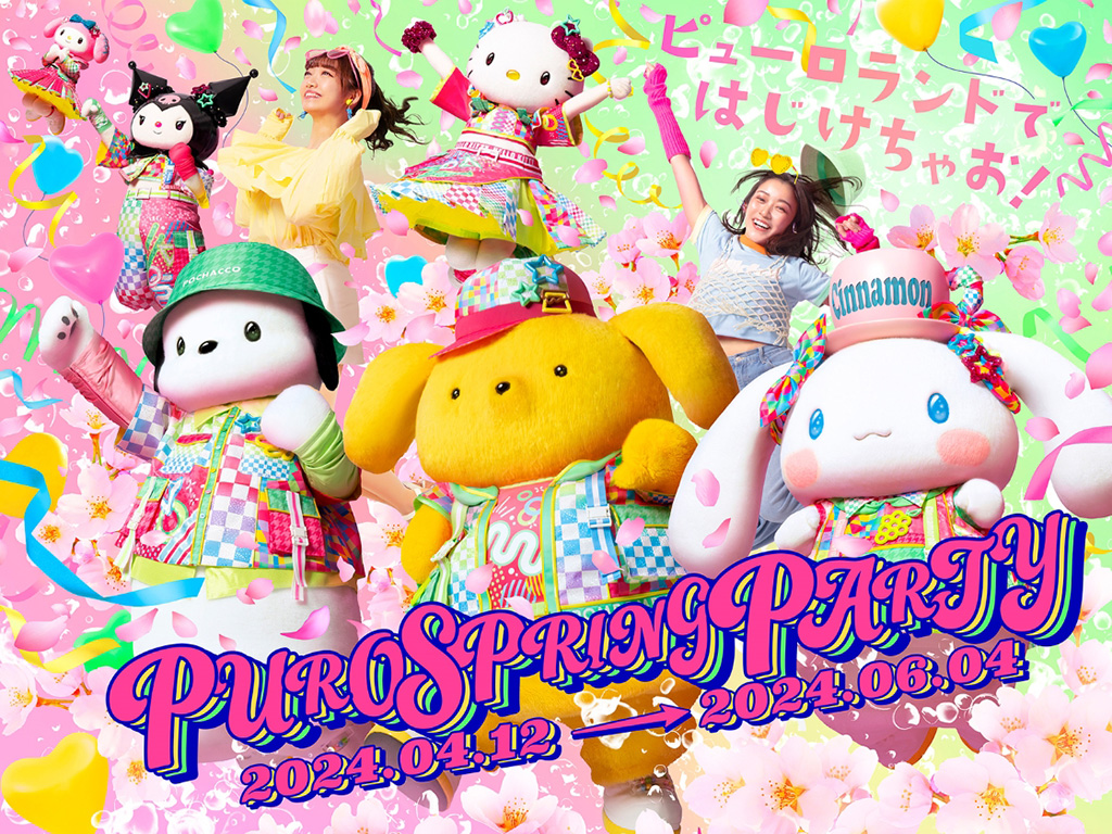 スペシャルイベント「PUROSPRINGPARTY」/サンリオピューロランド（東京都/多摩市）
