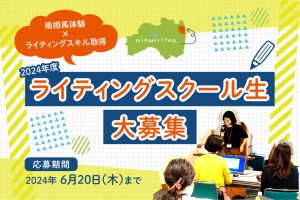 南相馬市で地方の魅力を発信×ライティングスキルを身につける 2024年度ライティングスクール生大募集