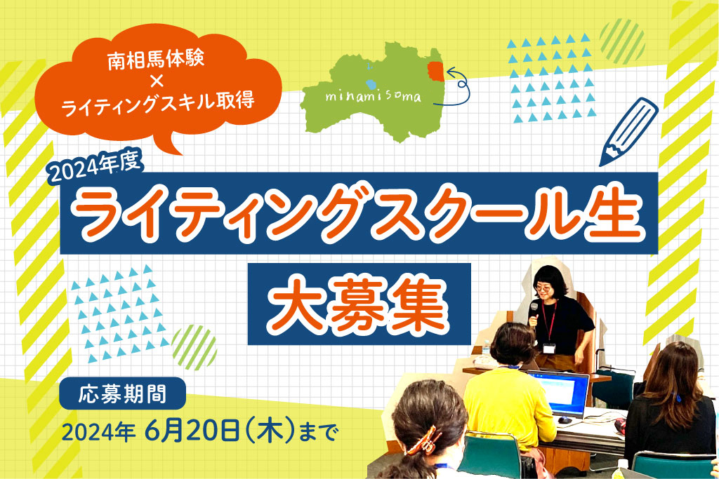 南相馬市で地方の魅力を発信×ライティングスキルを身につける　2024年度ライティングスクール生大募集