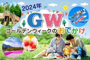 ゴールデンウィークのおでかけ・イベント(2024)子どもが喜ぶ遊び場・体験がいっぱい