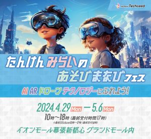 イオンモール幕張新都心で「たんけん“みらいのあそびまなび”フェス」開催 AI、AR、ドローンなどで楽しみながら学ぼう