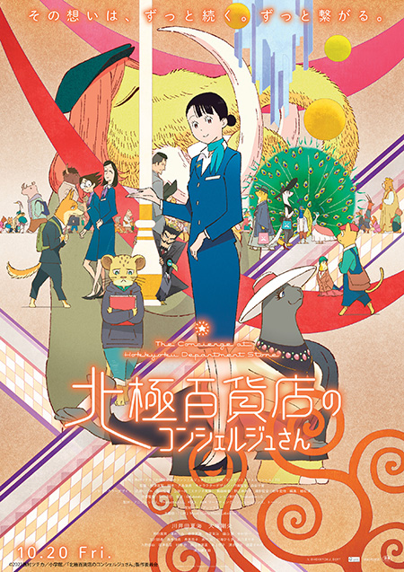 ©2023西村ツチカ/小学館「北極百貨店のコンシェルジュさん」製作委員会/大丸京都店入ル屋上上ル 空ノ下ノ映画館(京都府/京都市)