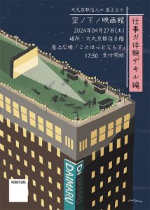 大丸京都店で「大丸京都店入ル屋上上ル 空ノ下ノ映画館」開催 夜空の下の芝生エリアで映画を楽しむ体験