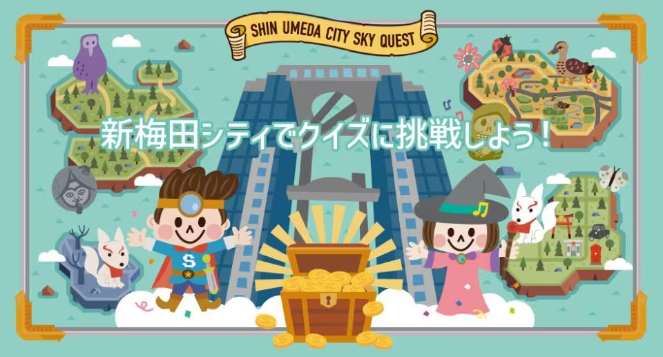 子ども向けクイズラリー「スカイクエスト」（大阪府/大阪市）