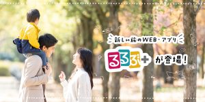 『るるぶ』のワクワク感をデジタルで!新しいおでかけ・検索サービス「るるぶ+」で、なにする?どこ行く?を解決しよう