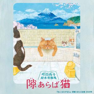 大丸京都店で「隙あらば猫 町田尚子絵本原画展」開催 絵本の原画や描き下ろし作品を展示