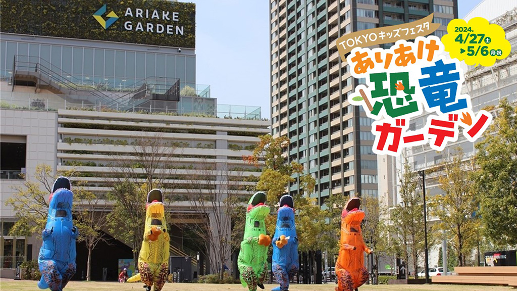 ティラノサウルスレース/TOKYO キッズフェスタ ありあけ恐竜ガーデン(東京都/江東区)