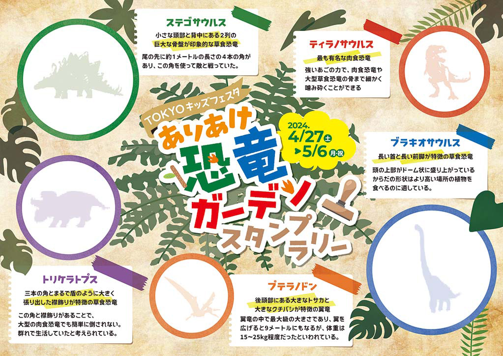 恐竜スタンプラリー/TOKYO キッズフェスタ ありあけ恐竜ガーデン(東京都/江東区)