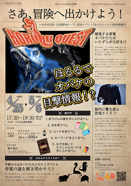 オバケたちとのクイズバトル/ほるるクエスト（福島県/いわき市）
