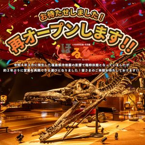 いわき市石炭・化石館ほるるが2年ぶりに再オープン!4/25から記念イベント「ほるるクエスト」開催