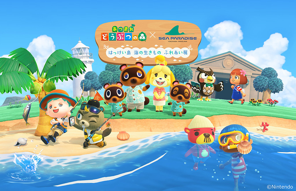 あつまれ どうぶつの森 × 横浜・八景島シーパラダイス はっけい島 海の生きもの ふれあい展（神奈川県/横浜市）