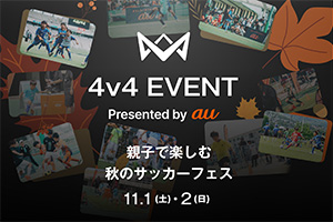 4v4 EVENT Presented by au 親子で楽しむ秋のサッカーフェス(神奈川県横浜市)