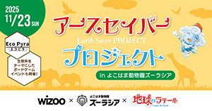 アースセイバープロジェクトinよこはま動物園ズーラシア(神奈川県横浜市)