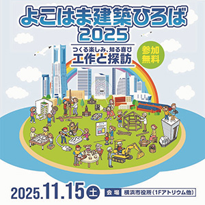 よこはま建築ひろば(神奈川県横浜市)
