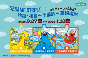 SESAME STREET×熱海・初島~十国峠~箱根遊船 コラボ(静岡県熱海市など)