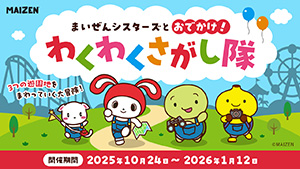まいぜんシスターズとおでかけ!わくわくさがし隊(愛知県犬山市)