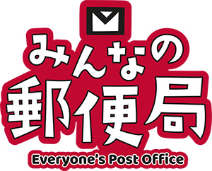 みんなの郵便局(福井県福井市など)