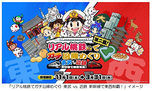 リアル桃鉄でガチ沿線めぐり 東武 vs 近鉄 新幹線で東西制覇!(東京都台東区など)