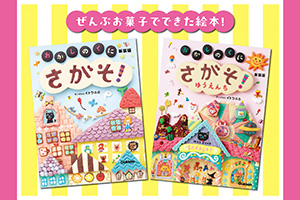 絵本『さがそ! おかしのくに』原画展(奈良県大和郡山市など)