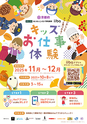 キッズお仕事体験イベント(京都府)