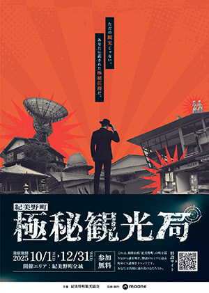 紀美野町極秘観光局(町めぐり謎解きイベント)(和歌山県紀美野町)