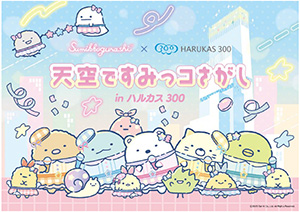 天空ですみっコさがし in ハルカス300(大阪府大阪市)