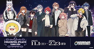 カラフルピーチ×東武動物公園ウインターイルミネーション2025-2026(埼玉県宮代町)