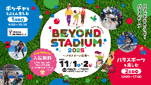 BEYOND STADIUM 2025~パラスポーツ広場~(東京都新宿区)