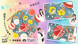 PLAY! PARK×MAMARIAL fes.2025「カラフルなクリスマス」(東京都港区)