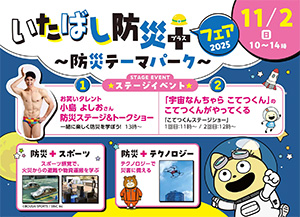 いたばし防災+フェア2025(東京都板橋区)
