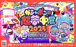 ガシャポン®に超夢中展2025(東京都豊島区)