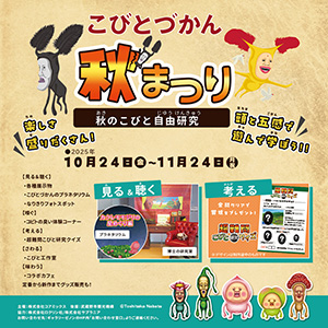 こびとづかん秋まつり~秋のこびと自由研究~(東京都武蔵野市)