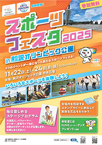 スポーツフェスタ2025 in 駒沢オリンピック公園(東京都世田谷区)