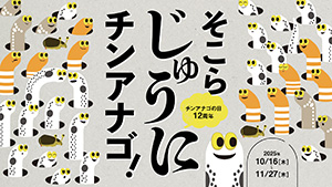 そこらじゅうにチンアナゴ(東京都墨田区)