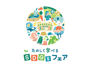 たのしく学べるSDGsフェア(東京都八王子市)