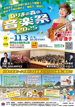 ねりまの森の音楽祭2025(東京都練馬区)