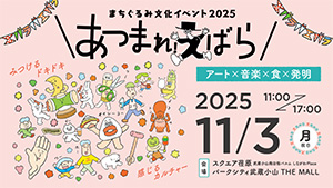 まちぐるみ文化イベント2025 あつまれ!えばら(東京都品川区)