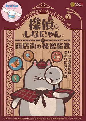 リアル謎解きゲームinしながわ『探偵しなにゃん vs 商店街の秘密結社』(東京都品川区)